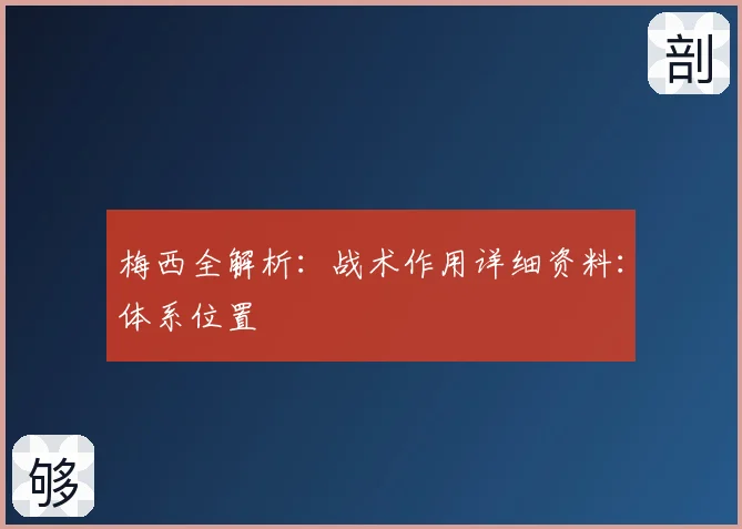 梅西全解析：战术作用详细资料：体系位置