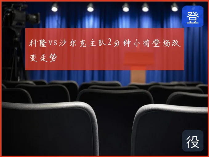 科隆vs沙尔克主队2分钟小将登场改变走势