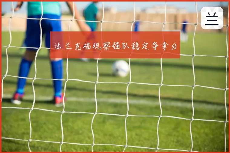 法兰克福观察强队稳定争拿分