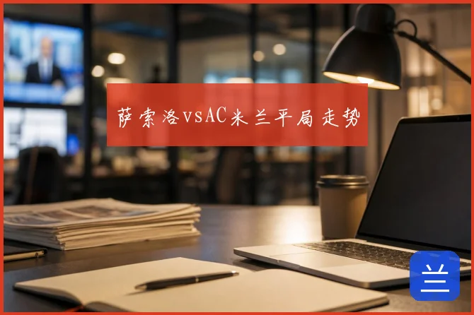 萨索洛vsAC米兰平局走势
