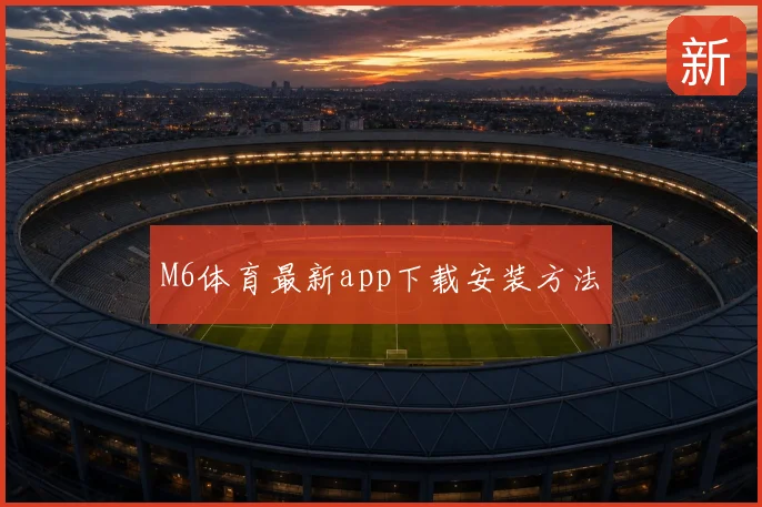 M6体育最新app下载安装方法