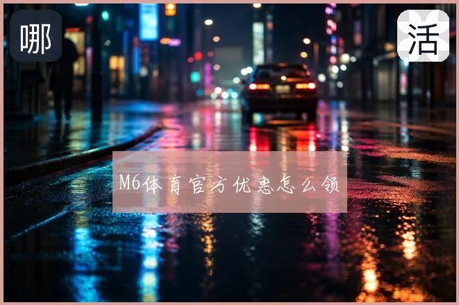 M6体育官方优惠怎么领