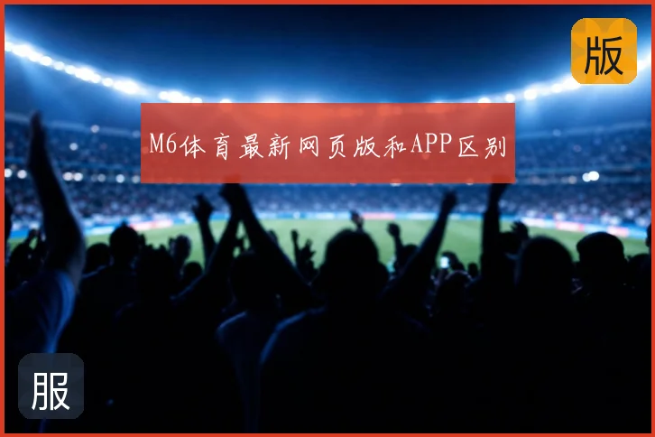 M6体育最新网页版和APP区别