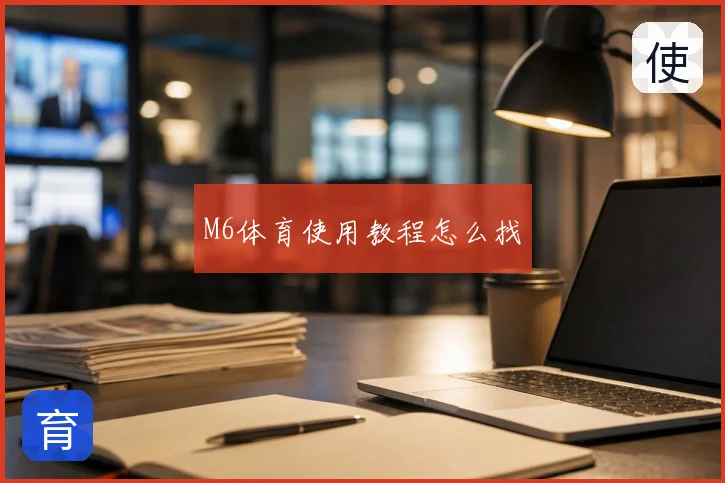 M6体育使用教程怎么找