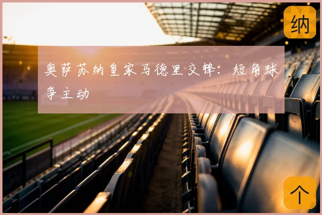 奥萨苏纳皇家马德里交锋:短角球争主动