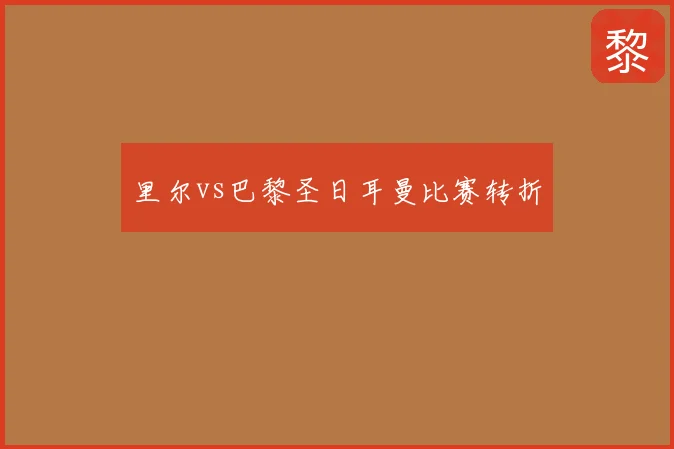 里尔vs巴黎圣日耳曼比赛转折
