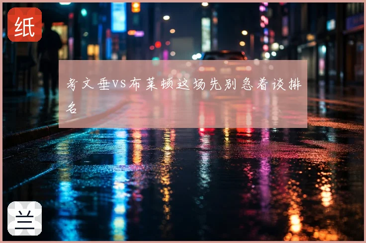 考文垂vs布莱顿这场先别急着谈排名