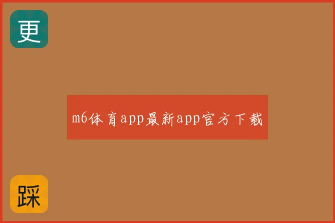 m6体育app最新app官方下载