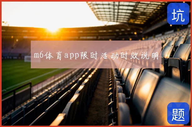 m6体育app限时活动时效说明