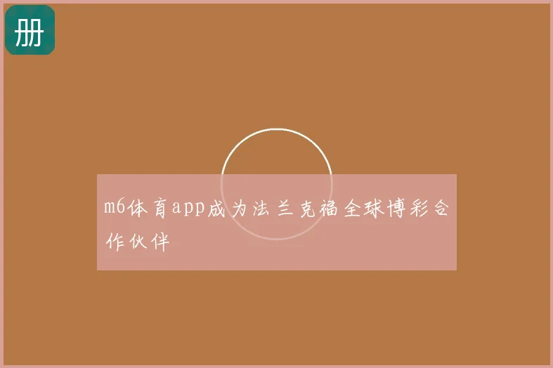 m6体育app成为法兰克福全球博彩合作伙伴