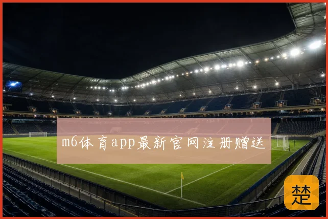 m6体育app最新官网注册赠送