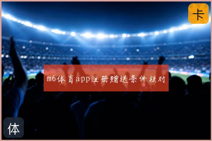 m6体育app注册赠送条件核对