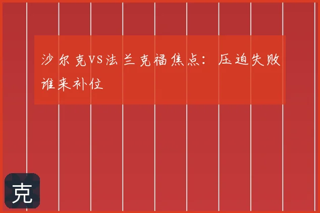沙尔克vs法兰克福焦点：压迫失败谁来补位