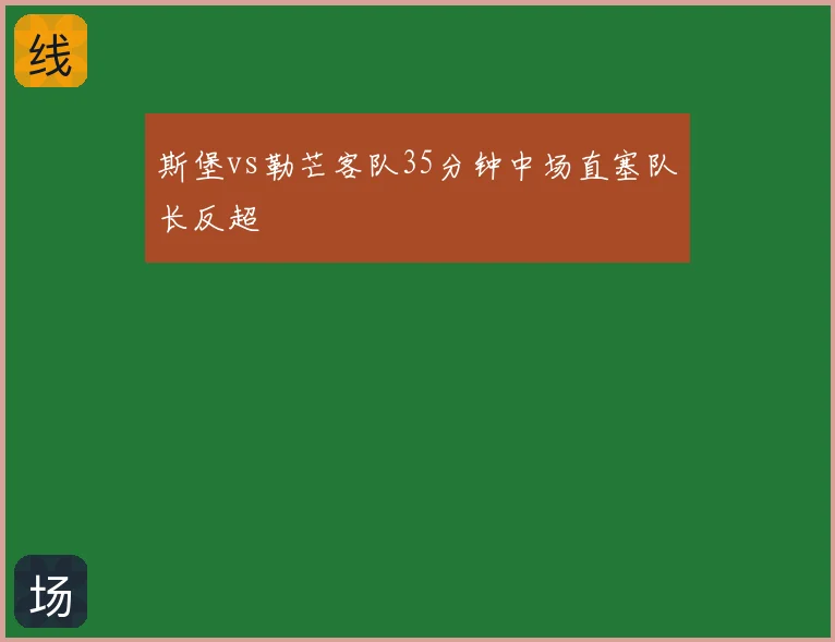 斯堡vs勒芒客队35分钟中场直塞队长反超