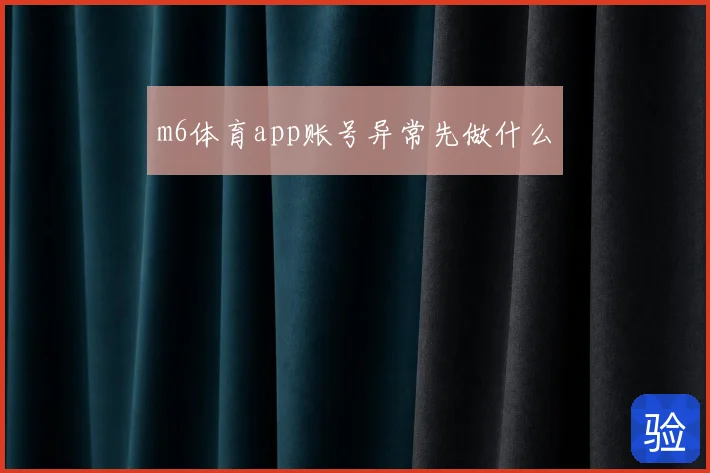 m6体育app账号异常先做什么